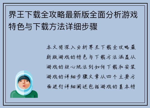 界王下载全攻略最新版全面分析游戏特色与下载方法详细步骤