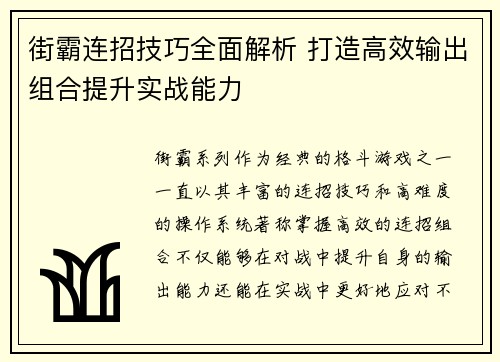 街霸连招技巧全面解析 打造高效输出组合提升实战能力