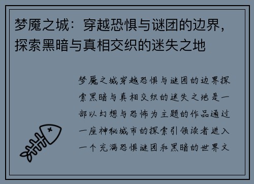 梦魇之城：穿越恐惧与谜团的边界，探索黑暗与真相交织的迷失之地