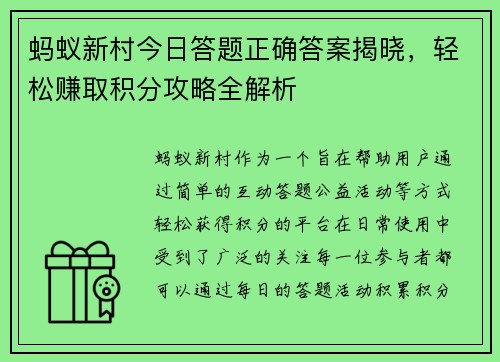 蚂蚁新村今日答题正确答案揭晓，轻松赚取积分攻略全解析