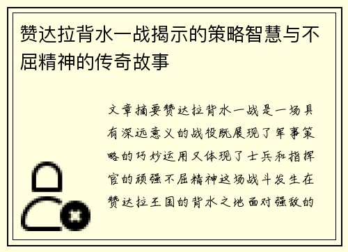 赞达拉背水一战揭示的策略智慧与不屈精神的传奇故事
