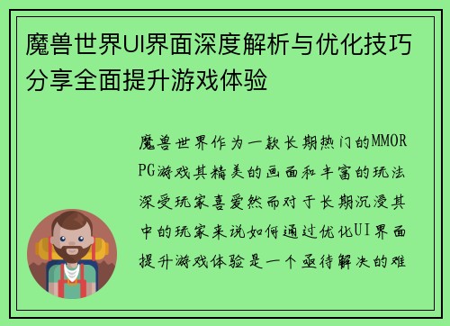 魔兽世界UI界面深度解析与优化技巧分享全面提升游戏体验 魔兽世界UI界面深度解析与优化技巧分享全面提升游戏体验