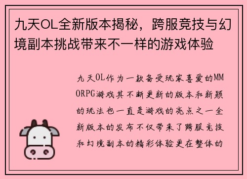 九天OL全新版本揭秘,跨服竞技与幻境副本挑战带来不一样的游戏体验 九天OL全新版本揭秘,跨服竞技与幻境副本挑战带来不一样的游戏体验