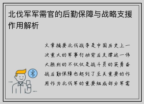 北伐军军需官的后勤保障与战略支援作用解析