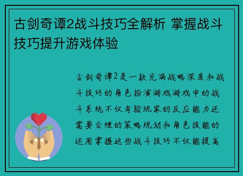 古剑奇谭2战斗技巧全解析 掌握战斗技巧提升游戏体验