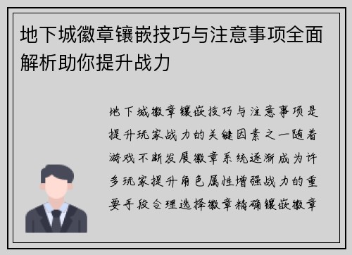 地下城徽章镶嵌技巧与注意事项全面解析助你提升战力