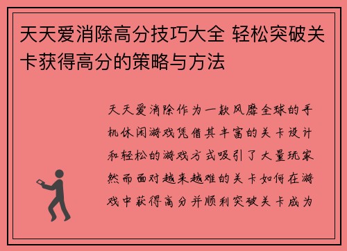 天天爱消除高分技巧大全 轻松突破关卡获得高分的策略与方法