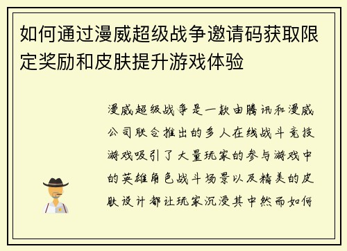 如何通过漫威超级战争邀请码获取限定奖励和皮肤提升游戏体验
