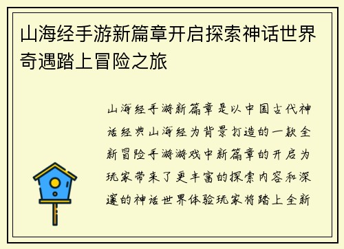 山海经手游新篇章开启探索神话世界奇遇踏上冒险之旅