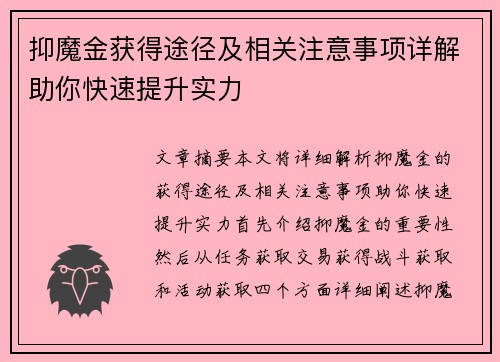 抑魔金获得途径及相关注意事项详解助你快速提升实力