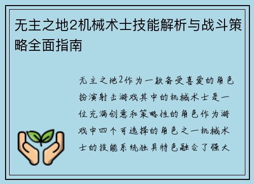 无主之地2机械术士技能解析与战斗策略全面指南