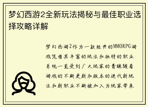 梦幻西游2全新玩法揭秘与最佳职业选择攻略详解 梦幻西游2全新玩法揭秘与最佳职业选择攻略详解