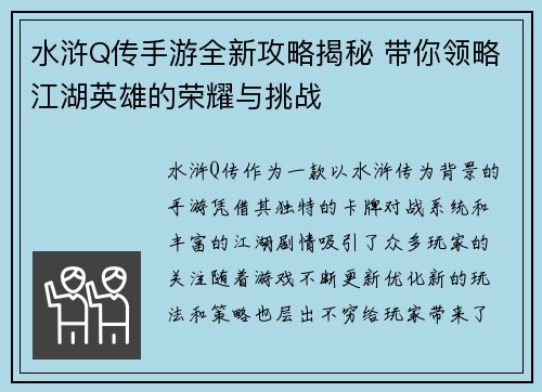 水浒Q传手游全新攻略揭秘 带你领略江湖英雄的荣耀与挑战
