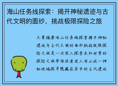 海山任务线探索：揭开神秘遗迹与古代文明的面纱，挑战极限探险之旅