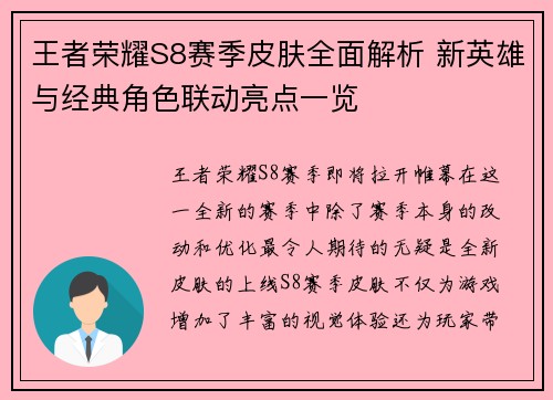 王者荣耀S8赛季皮肤全面解析 新英雄与经典角色联动亮点一览