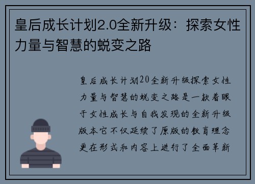 皇后成长计划2.0全新升级:探索女性力量与智慧的蜕变之路 皇后成长计划2.0全新升级:探索女性力量与智慧的蜕变之路