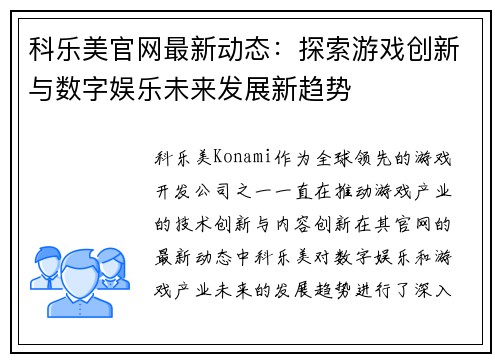 科乐美官网最新动态：探索游戏创新与数字娱乐未来发展新趋势