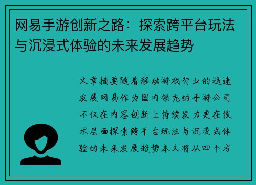 网易手游创新之路:探索跨平台玩法与沉浸式体验的未来发展趋势 网易手游创新之路:探索跨平台玩法与沉浸式体验的未来发展趋势