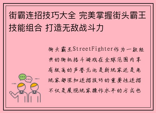 街霸连招技巧大全 完美掌握街头霸王技能组合 打造无敌战斗力