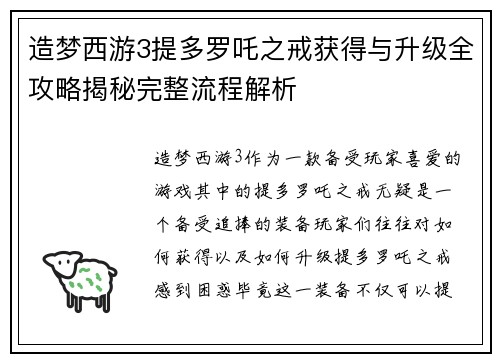造梦西游3提多罗吒之戒获得与升级全攻略揭秘完整流程解析