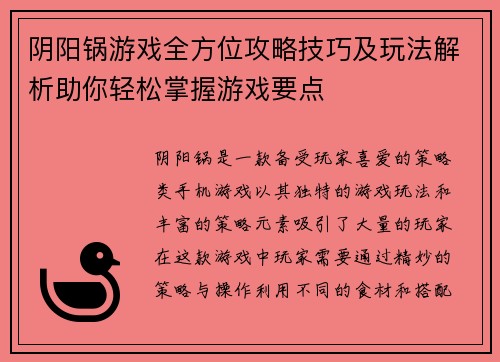 阴阳锅游戏全方位攻略技巧及玩法解析助你轻松掌握游戏要点