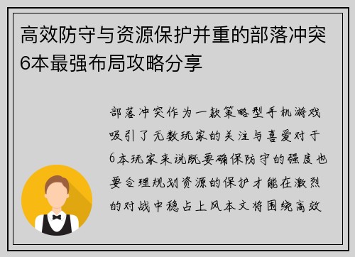 高效防守与资源保护并重的部落冲突6本最强布局攻略分享 高效防守与资源保护并重的部落冲突6本最强布局攻略分享