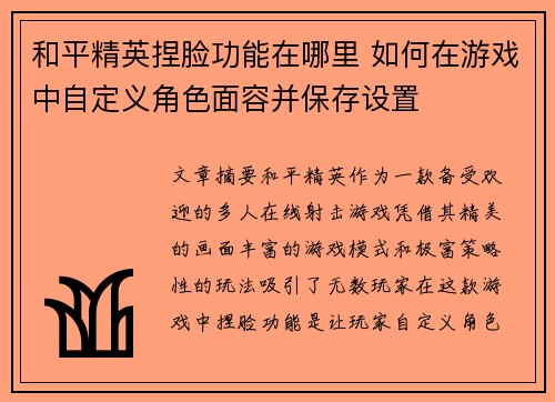 和平精英捏脸功能在哪里 如何在游戏中自定义角色面容并保存设置