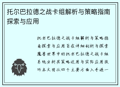 托尔巴拉德之战卡组解析与策略指南探索与应用 托尔巴拉德之战卡组解析与策略指南探索与应用
