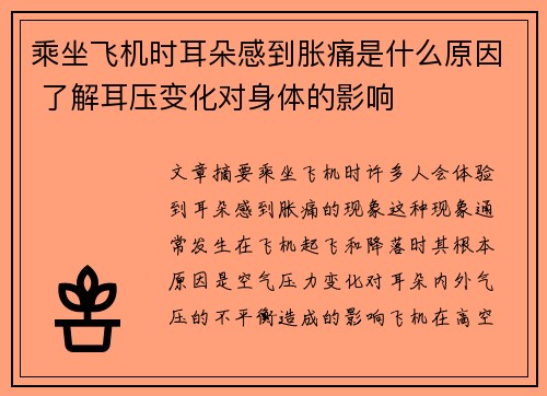 乘坐飞机时耳朵感到胀痛是什么原因 了解耳压变化对身体的影响 乘坐飞机时耳朵感到胀痛是什么原因 了解耳压变化对身体的影响