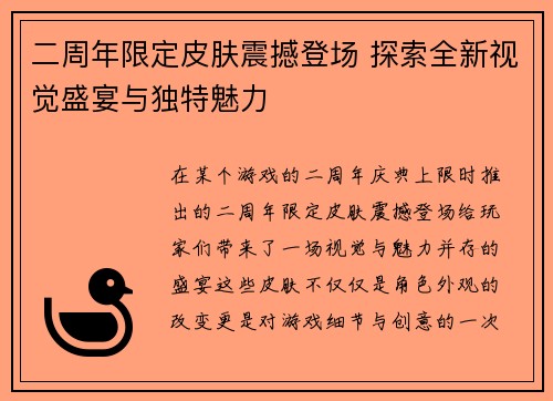 二周年限定皮肤震撼登场 探索全新视觉盛宴与独特魅力
