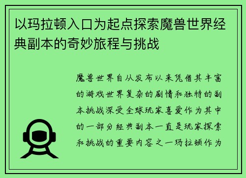 以玛拉顿入口为起点探索魔兽世界经典副本的奇妙旅程与挑战