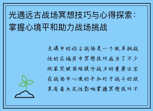 光遇远古战场冥想技巧与心得探索:掌握心境平和助力战场挑战 光遇远古战场冥想技巧与心得探索:掌握心境平和助力战场挑战