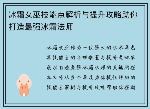 冰霜女巫技能点解析与提升攻略助你打造最强冰霜法师