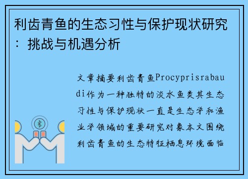 利齿青鱼的生态习性与保护现状研究:挑战与机遇分析 利齿青鱼的生态习性与保护现状研究:挑战与机遇分析