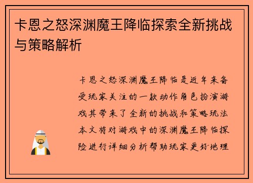 卡恩之怒深渊魔王降临探索全新挑战与策略解析 卡恩之怒深渊魔王降临探索全新挑战与策略解析