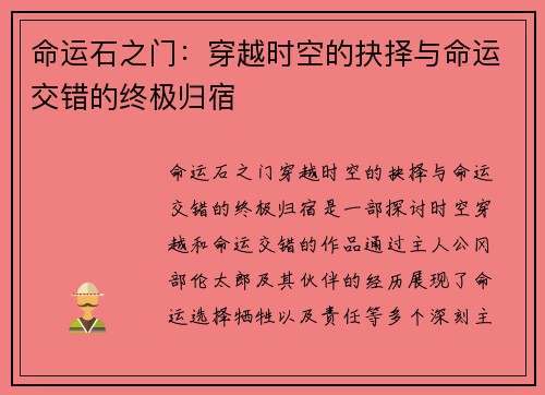 命运石之门：穿越时空的抉择与命运交错的终极归宿