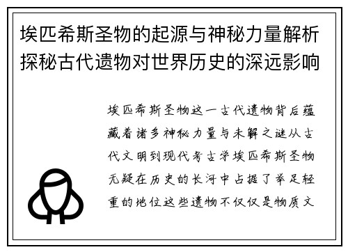 埃匹希斯圣物的起源与神秘力量解析探秘古代遗物对世界历史的深远影响