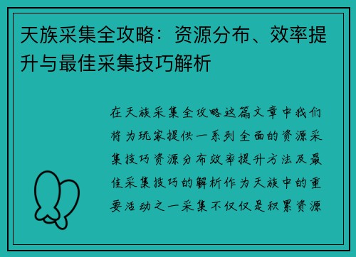 天族采集全攻略：资源分布、效率提升与最佳采集技巧解析