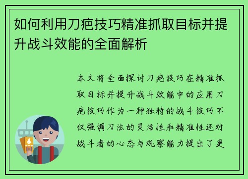 如何利用刀疤技巧精准抓取目标并提升战斗效能的全面解析