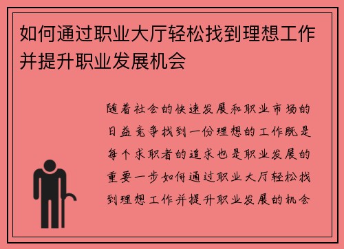 如何通过职业大厅轻松找到理想工作并提升职业发展机会