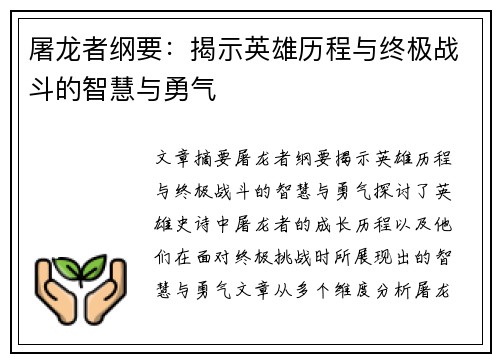 屠龙者纲要：揭示英雄历程与终极战斗的智慧与勇气